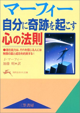 マ-フィ-自分に奇跡を起こす心の法則』｜感想・レビュー - 読書メーター